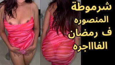 Hot Egyptian Wife Fucks Hard During Ramadan - Big Tits Arab MILF Anal & Blowjob - xxxfiles.com - Egypt - Iran - Algeria - Lebanon - Morocco